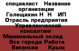 HR-специалист › Название организации ­ Голещихин Н. Н., ИП › Отрасль предприятия ­ Управленческий консалтинг › Минимальный оклад ­ 1 - Все города Работа » Вакансии   . Крым,Бахчисарай